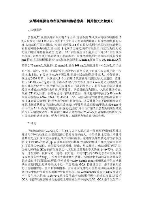 多颅神经损害为表现的巨细胞动脉炎1例并相关文献复习