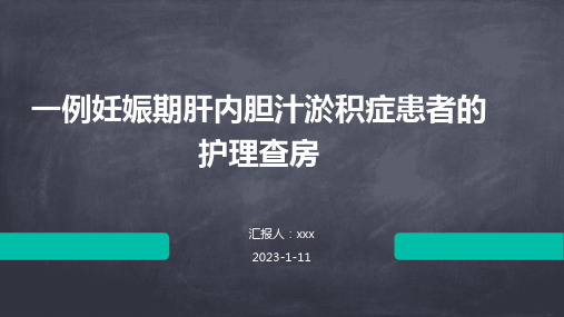 一例妊娠期肝内胆汁淤积症患者的护理查房PPT课件