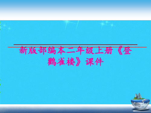 部编本二年级上册《登鹳雀楼》(1(共10张PPT)