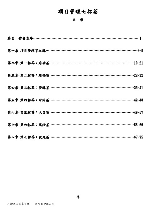 项目管理七杯茶