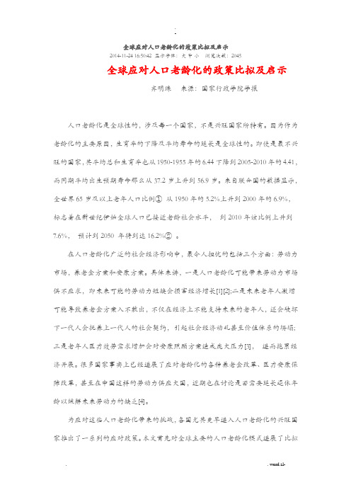 全球应对人口老龄化的政策比较及启示