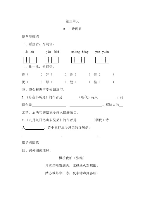 部编版三年级语文(上册)《同步课时卷》第三单元9 古诗两首(附参考答案)