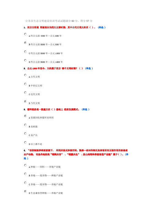 公务员生态文明建设培训考试试题满分60分,得分57分