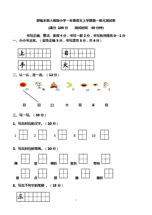 人教版小学一年级上册语文单元测试卷全册