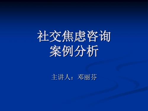 社交焦虑咨询案例分析