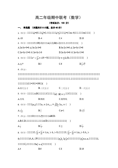 高二年级期中联考(数学)试卷含答案