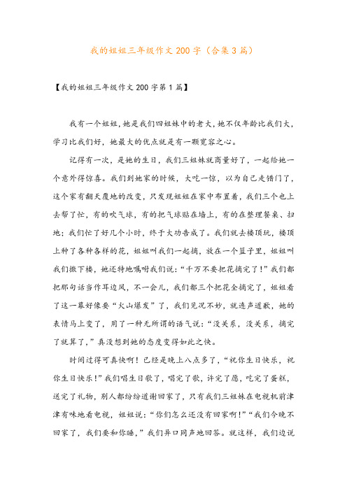 我的姐姐三年级作文200字(合集3篇)