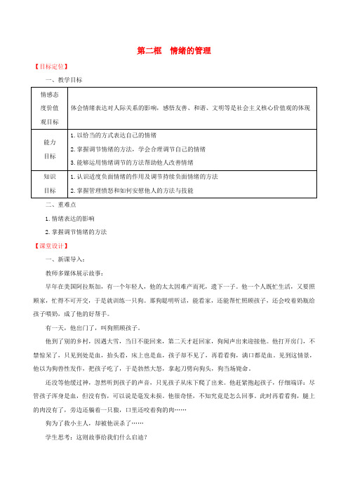 2019版七年级道德与法治下册第2单元做情绪情感的主人第4课揭开情绪的面纱第2框情绪的管理教案