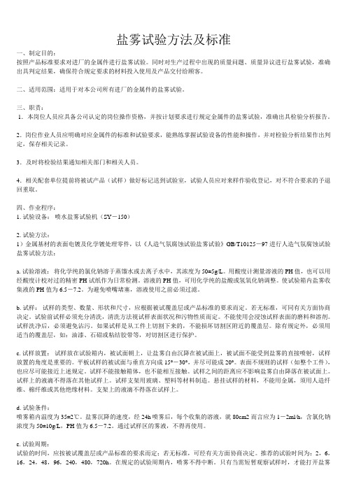 盐雾试验方法和判定标准