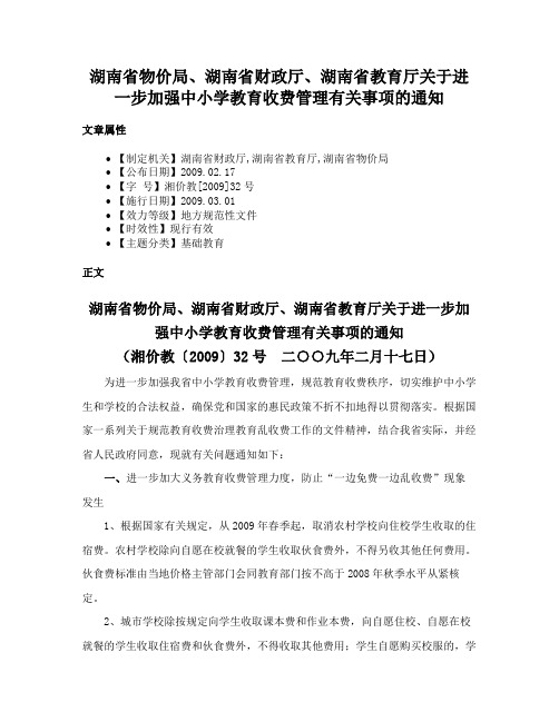 湖南省物价局、湖南省财政厅、湖南省教育厅关于进一步加强中小学教育收费管理有关事项的通知