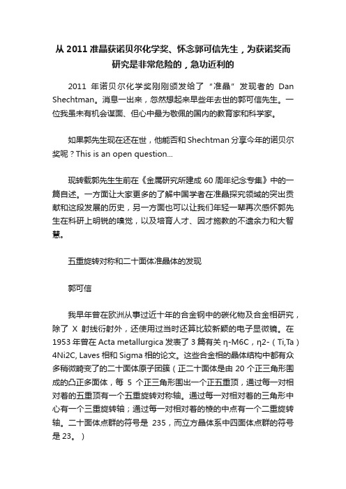 从2011准晶获诺贝尔化学奖、怀念郭可信先生，为获诺奖而研究是非常危险的，急功近利的