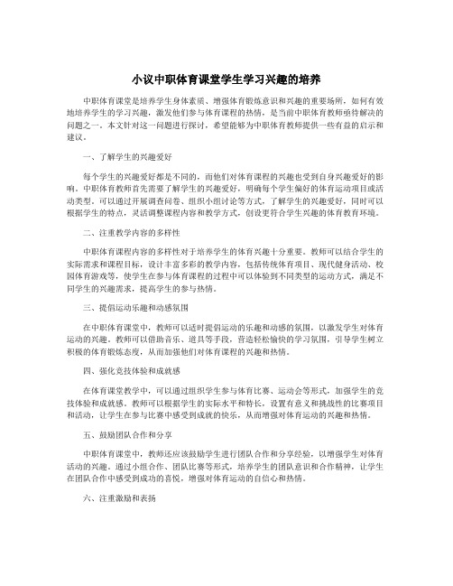 小议中职体育课堂学生学习兴趣的培养