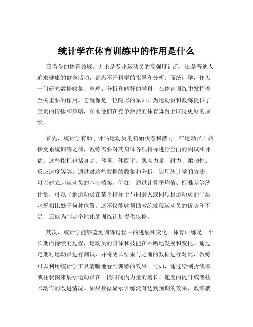 统计学在体育训练中的作用是什么