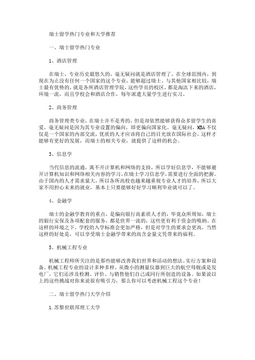 精选最新瑞士留学热门专业和大学推荐