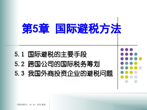 第5.2章 国际避税方法课件及例题