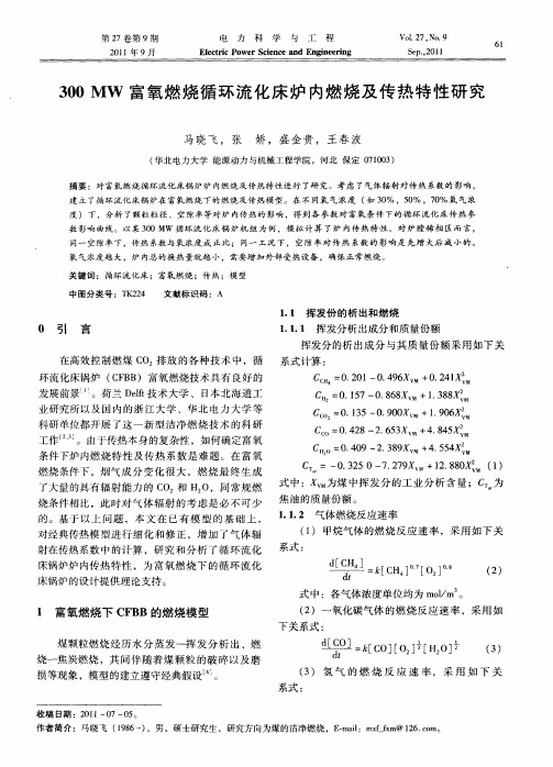 300MW富氧燃烧循环流化床炉内燃烧及传热特性研究