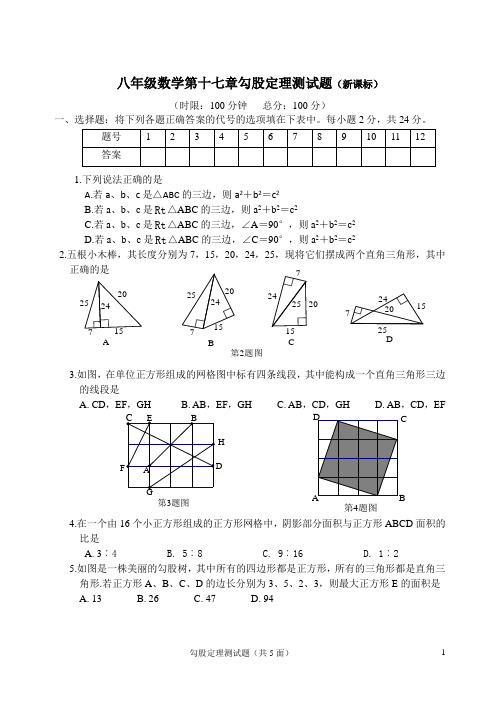 八年级数学下册第17章《勾股定理》测试题