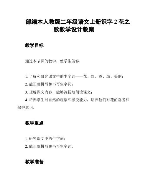 部编本人教版二年级语文上册识字2花之歌教学设计教案