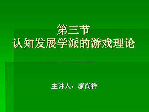 第三节：认知发展学派的游戏理论