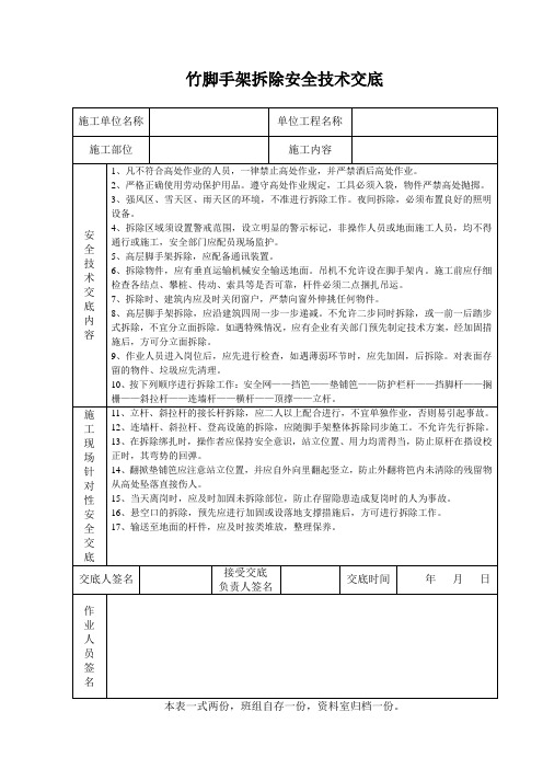 竹脚手架拆除安全技术交底范文