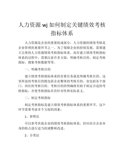 人力资源wj如何制定关键绩效考核指标体系