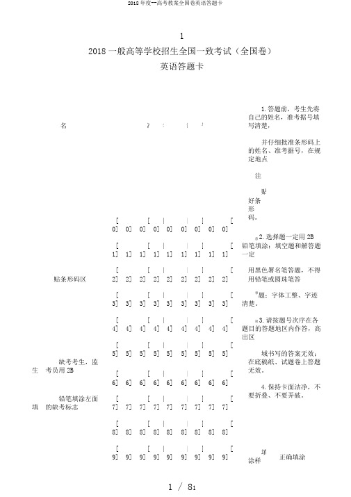 2018年度--高考教案全国卷英语答题卡