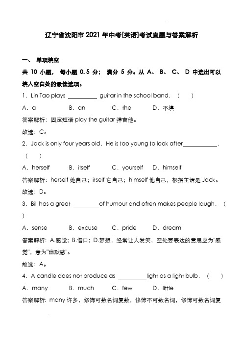 辽宁省沈阳市2021年中考[英语]考试真题与答案解析