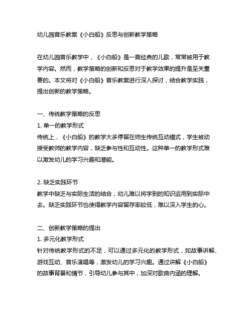 幼儿园音乐教案《小白船》反思与创新教学策略