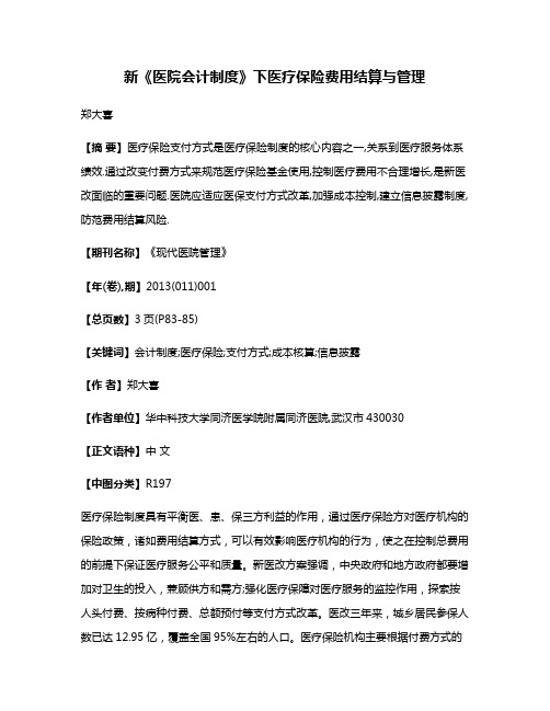 新《医院会计制度》下医疗保险费用结算与管理