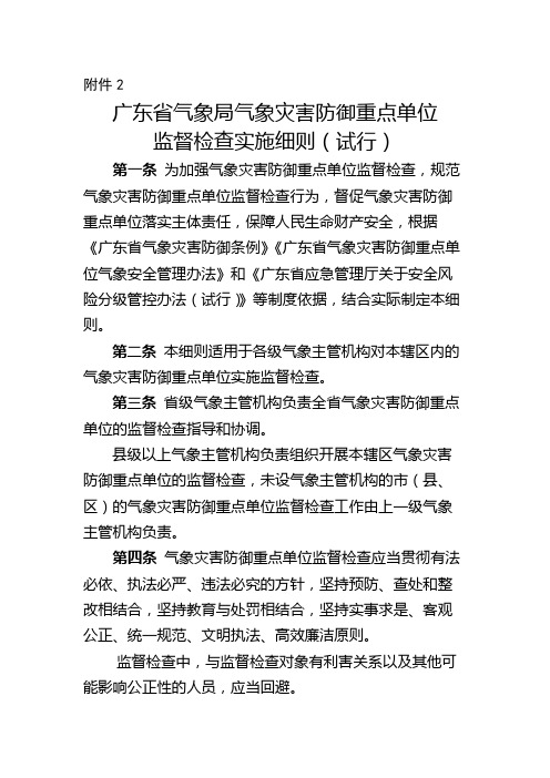 广东省气象局气象灾害防御重点单位监督检查实施细则(试行)【模板】