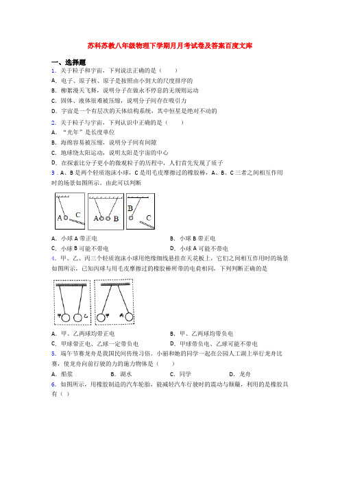 苏科苏教八年级物理下学期月月考试卷及答案百度文库