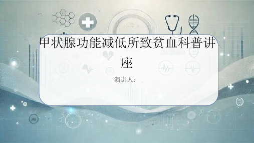 甲状腺功能减低所致贫血科普讲座PPT课件