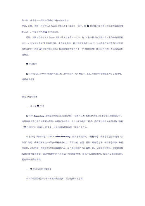 第三次工业革命——探讨中国激光3D打印如何走好