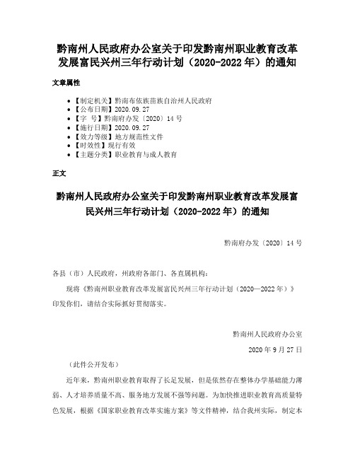 黔南州人民政府办公室关于印发黔南州职业教育改革发展富民兴州三年行动计划（2020-2022年）的通知