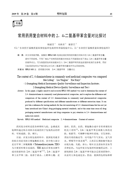 常用药用复合材料中的2,4-二氨基甲苯含量对比探讨