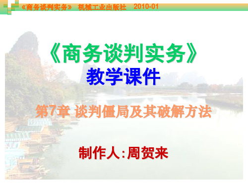 第07章 谈判僵局及其破解方法