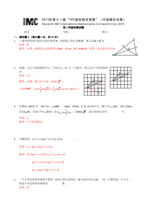 2015IMC国际数学竞赛初二组决赛详解(独家发布)