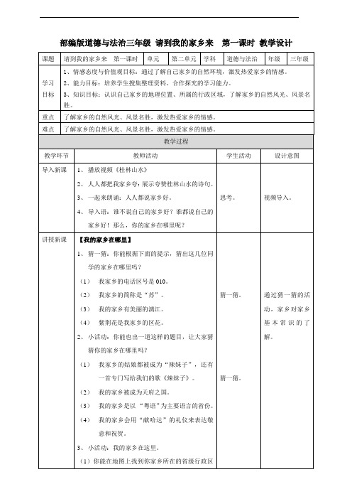 部编版三年级道德与法治下册第7课《请到我的家乡来》优质教案