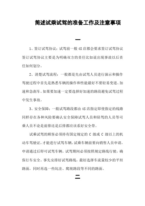 简述试乘试驾的准备工作及注意事项