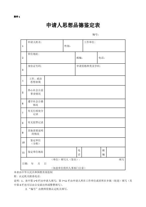 教师资格证申请人思想品德鉴定表_2