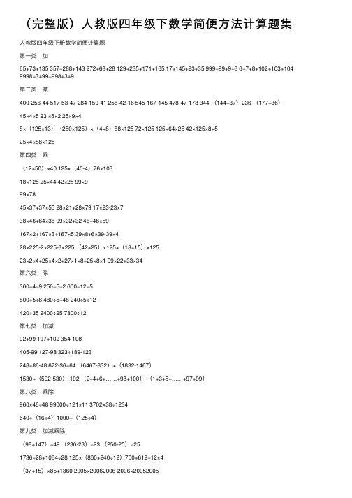 （完整版）人教版四年级下数学简便方法计算题集