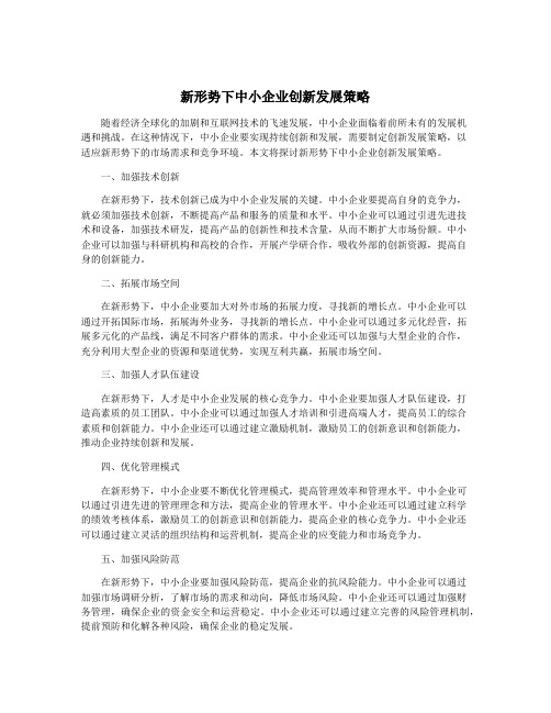 新形势下中小企业创新发展策略