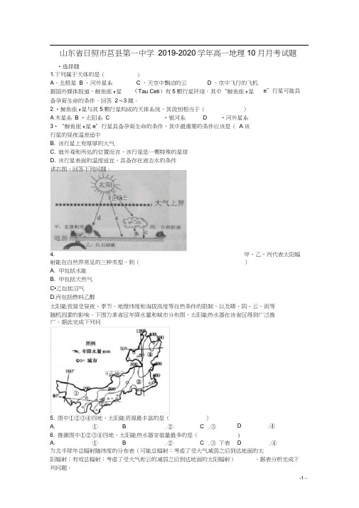 山东省日照市莒县第一中学2019_2020学年高一地理10月月考试题