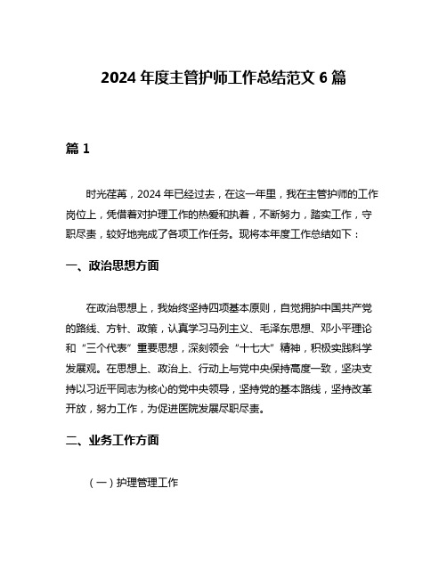 2024年度主管护师工作总结范文6篇