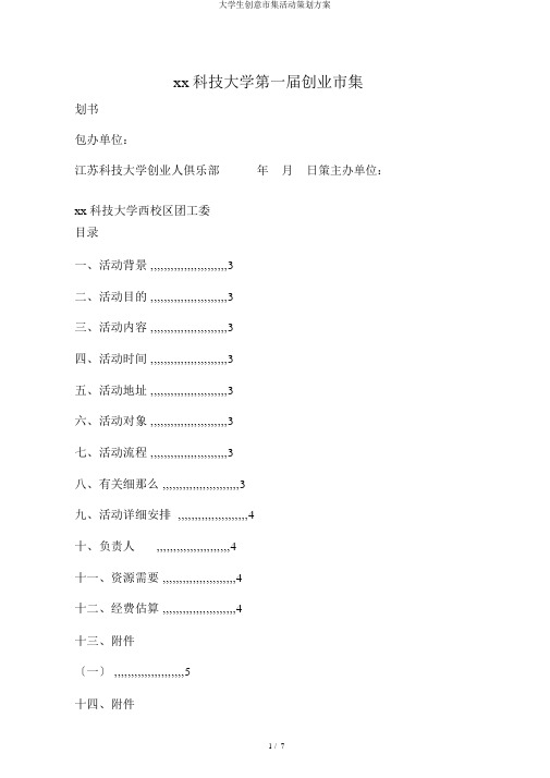 大学生创意集市活动策划方案