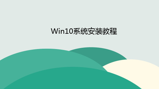 Win10安装教程
