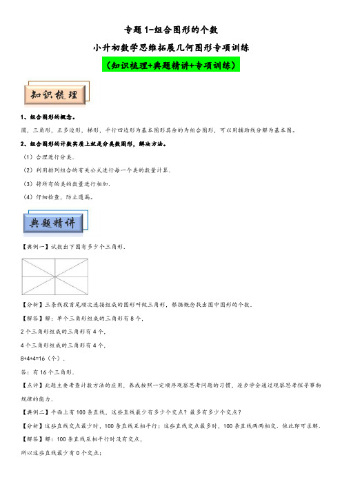 小升初数学思维拓展几何图形专项训练专题1-组合图形的个数