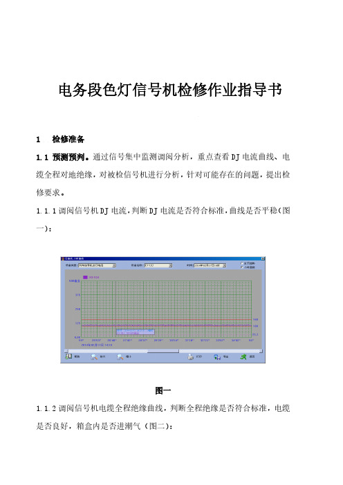 电务段色灯信号机检修作业指导书