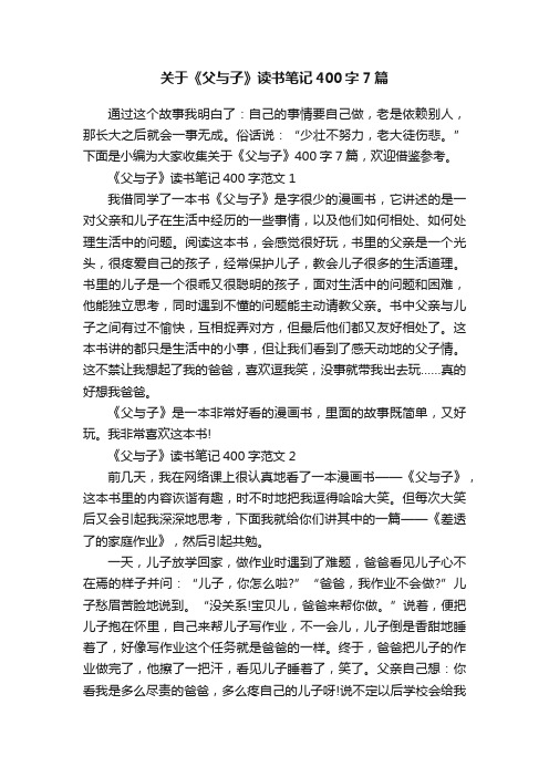 关于《父与子》读书笔记400字7篇