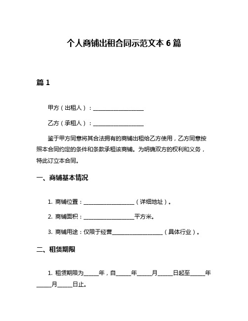 个人商铺出租合同示范文本6篇